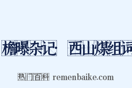 檐曝杂记·西山煤组词是什么意思的图片